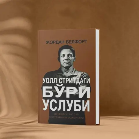 Jordan Belfortning “Bo‘ri uslubi” kitobi: savdo va biznes sirlari