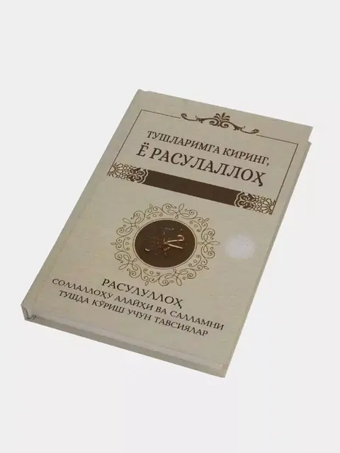 Kitob "Tushlarimga kiring, yo Rasululloh" — 200 sahifa, qattiq muqova