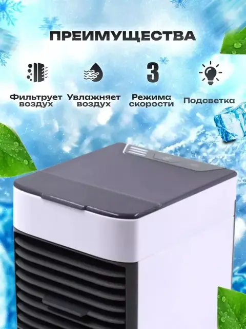Portativ mini konditsioner Arctic Air — 4 tasi 1 da, namlagich