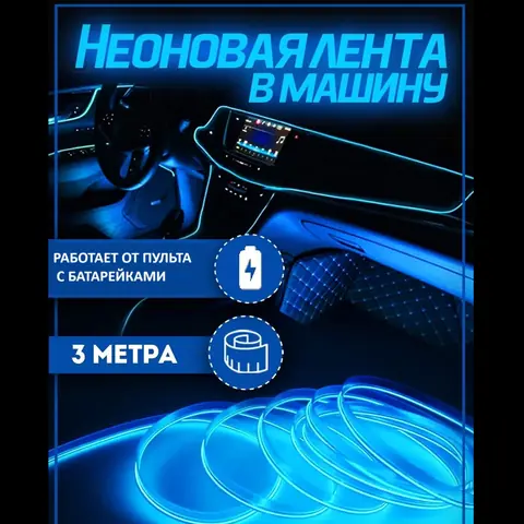 Avtomobil uchun moslashuvchan neon tasma Malibu, 3 metr, ko‘k