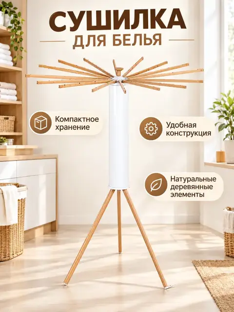 Yig‘ma kiyim quritgich, yog‘och tayoqchali, uch oyoqli