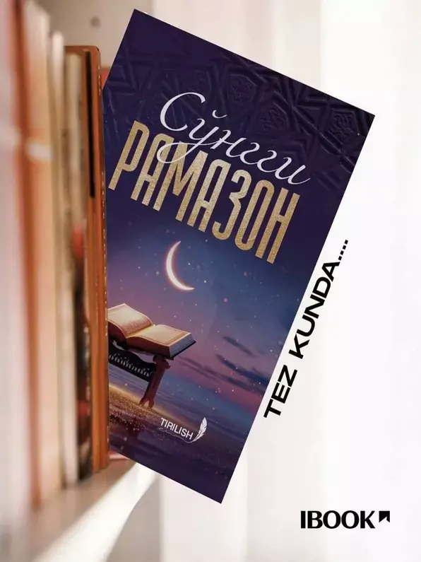 Книга «Последний Рамазан» — страницы