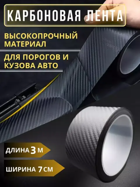 Avtomobil uchun 3D karbon effektli himoya lentasi