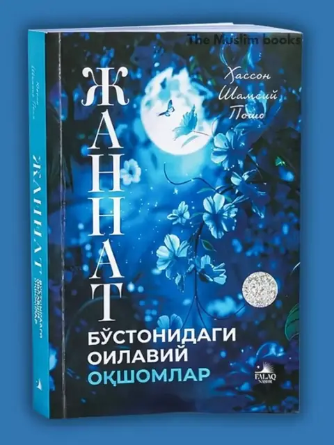 Kitob: Jannat bo‘stonidagi oilaviy oqshomlar — Xasson Shamsiy Posho