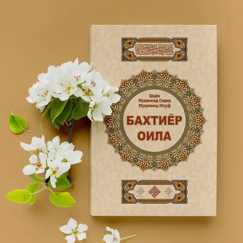 Baxtiyor oila kitobi – Shayx Muhammad Sodiq Muhammad Yusuf