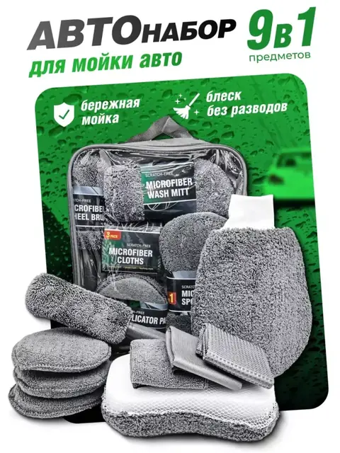 Avtomobil yuvish to‘plami, 9 ta buyum — mikrofiber va gubka