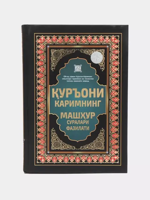 Qur’oni Karim suralari va ularning fazilatlari kitobi