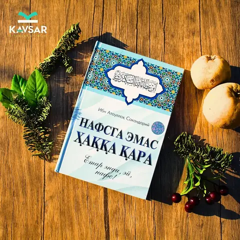 “Nafsga emas, Haqqa qara” kitobi — Ibn Atoulloh Sakandariy