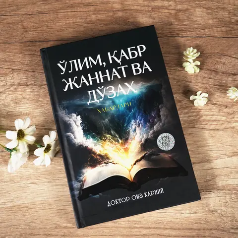 O‘lim, qabr, jannat va do‘zax xabarlari kitobi – Doktor Oiz Qarniy