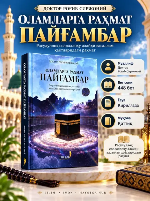 Kitob: Olamlarga rahmat Payg‘ambar — Doktor Rog‘ib Sirjoniy, 448 bet