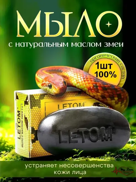 Косметическое мыло со змеиным маслом: от морщин, прыщей и чёрных точек