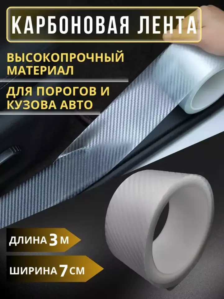 Mat 3D karbon effektli lenta
