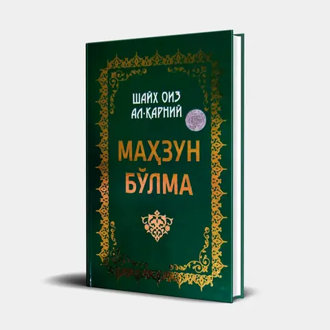 Kitob «Mahzun bo‘lma» — Doktor Oiz Karniy, Abdulloh domla tavsiyasi