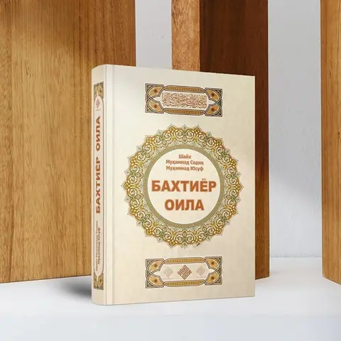 Baxtiyor oila kitobi, Shayx Muhammad Sodiq Muhammad Yusuf