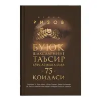 Книга Влияние великих личностей — фото 2
