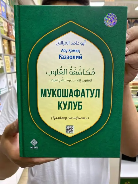 Kitob MUKOSHAFATUL QULUB — qattiq muqovali, Miraziz A’zam tarjimasi