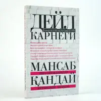 Deyl Karnegi: Mansab pillapoyalaridan qanday ko‘tarilish mumkin kitobi — rasm 2