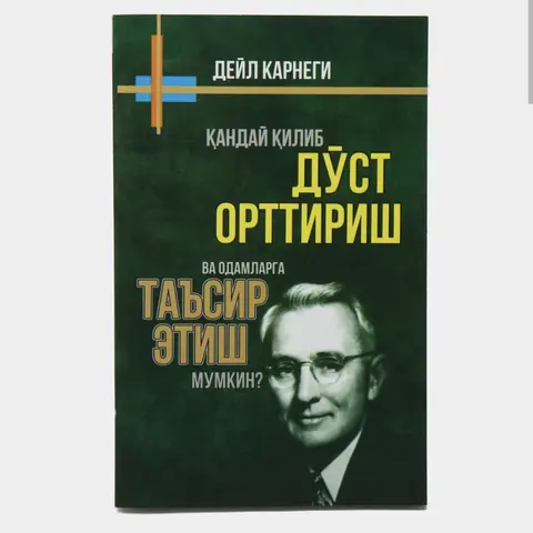 Deyl Karnegi: Do‘st orttirish va muloqot sirlari kitobi