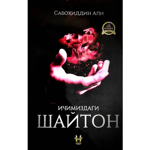 Ichimizdagi shayton kitobi! — Sabohiddin Ali