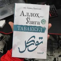 Allohning o‘ziga tavakkul – Abu Hamid G‘azzoliy asari — rasm 2