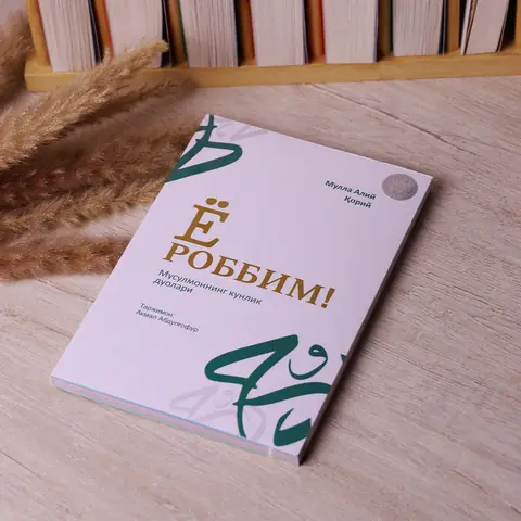 Yo Rabbim: Musulmonlar uchun kundalik duolar to‘plami