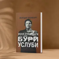 Jordan Belfortning “Bo‘ri uslubi” kitobi: savdo va biznes sirlari — rasm 2