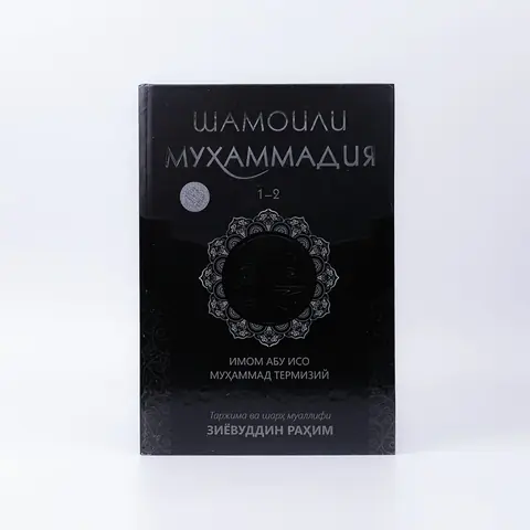 Shamoili Muhammadiya kitobi — Payg‘ambarimiz xulq-atvori haqida