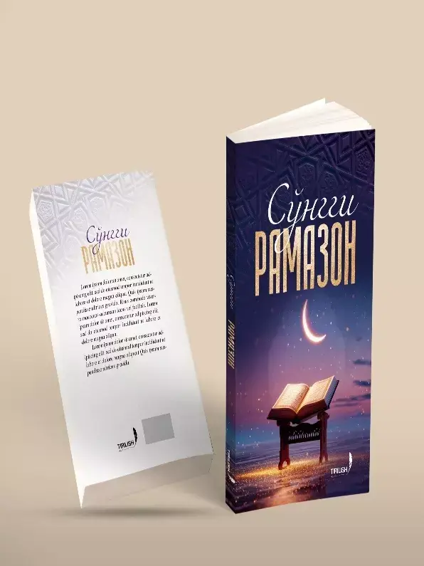 Книга «Последний Рамазан» Рогиба Сарджони
