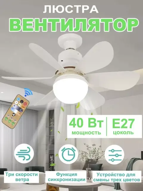 Ventilyatorli shift lyustrasi, 30 Vt, pult bilan boshqariladigan