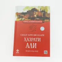 Книга «Хазрат Али» — Ахмад Лютфи Казанчи, твёрдый переплёт — фото 2
