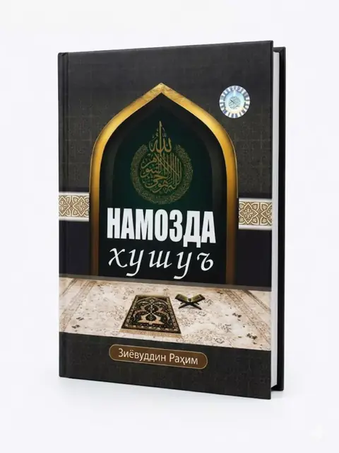 Namozda xushu’ kitobi — Ziyovuddin Rahim, Oltin kitob, 320 bet