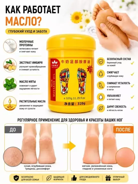 Oyoq va tovon uchun massaj moyi, 320 g