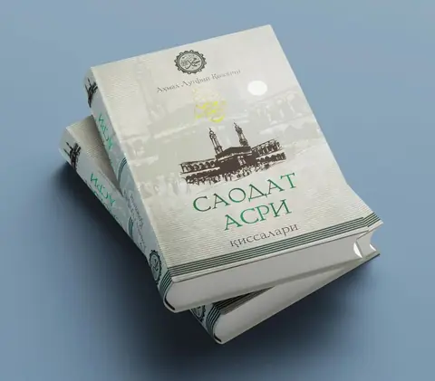 Kitob «Saodat Asri Qissalari» — 1 jild, siyrat mavzusi