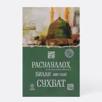 Rosululloh (s.a.v) bilan 1 soatlik suhbat risolasi — rasm 2