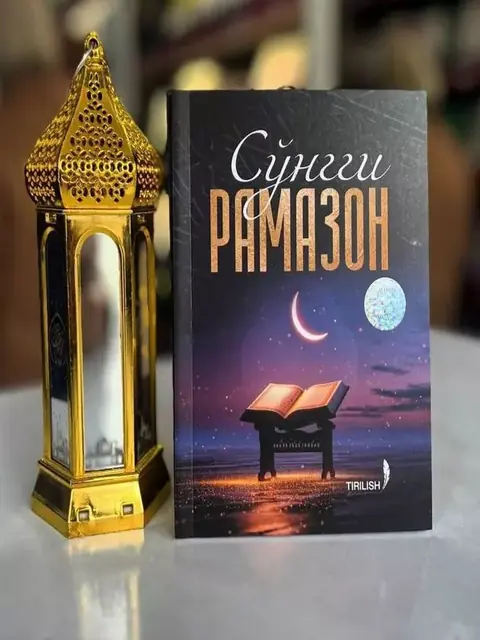 Kitob «So‘nggi Ramazon» — Rog‘ib Sarjoniy, 109 sahifa, yumshoq muqova