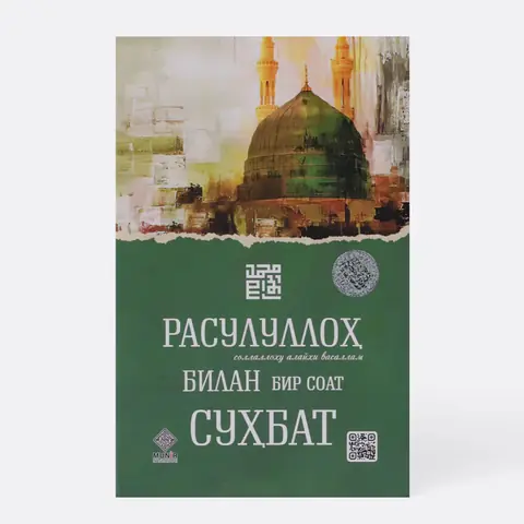Rosululloh (s.a.v) bilan 1 soatlik suhbat risolasi