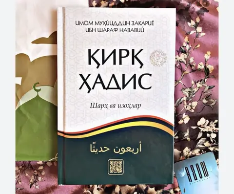 Qirq Hadis kitobi — musulmon olamida mashhur hadislar to‘plami