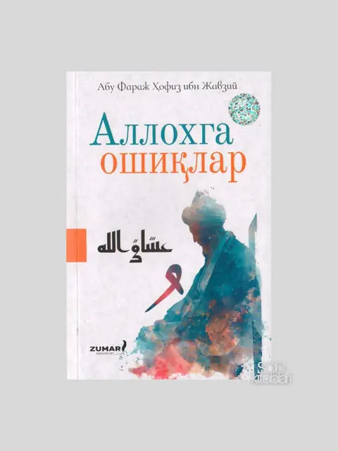 Allohga oshiqlar: ma’naviy va ruhiy tarbiya kitobi