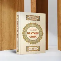 Книга Baxtiyor oila, Шейх Мухаммад Садык Мухаммад Юсуф — фото 2