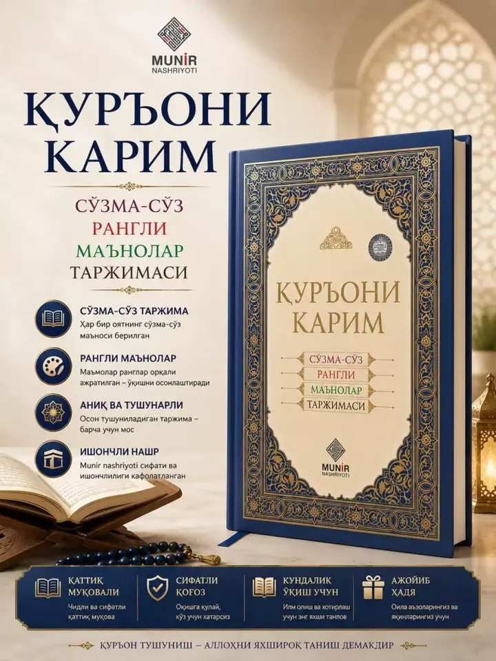 Qur’on kitobining arabcha va o‘zbekcha rangli so‘zma-so‘z sahifalari