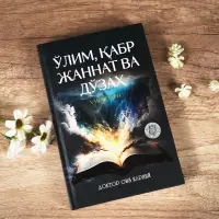O‘lim, qabr, jannat va do‘zax xabarlari kitobi – Doktor Oiz Qarniy — rasm 2