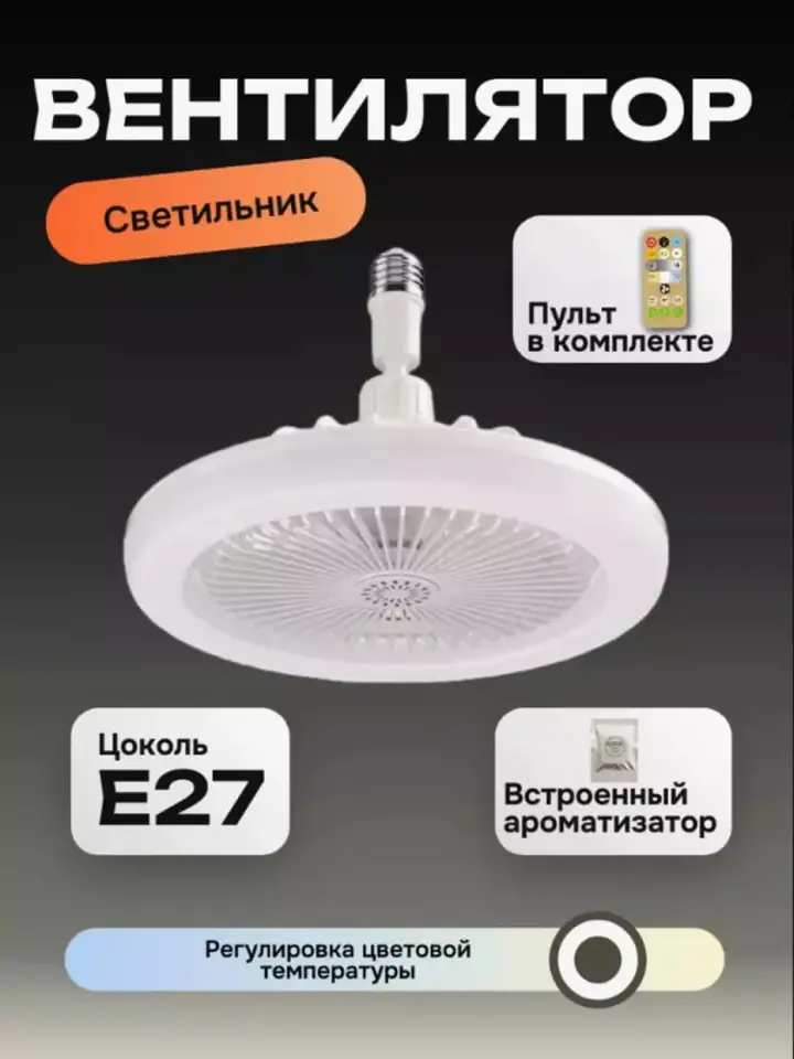 Pult yordamida boshqarilayotgan LED ventilyator