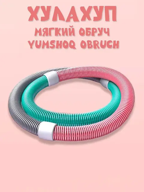 Massaj halqasi — yumshoq obruch, massaj effekti bilan