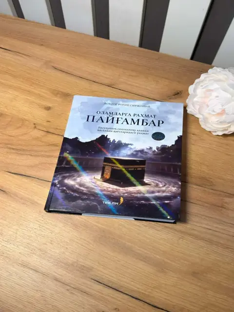 Kitob «Olamlarga rahmat Payg‘ambar» — Doktor Rog‘ib Sirjoniy