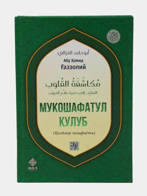 Abu Homid G‘azzoliy — Qalblar Kashfiyoti kitobi