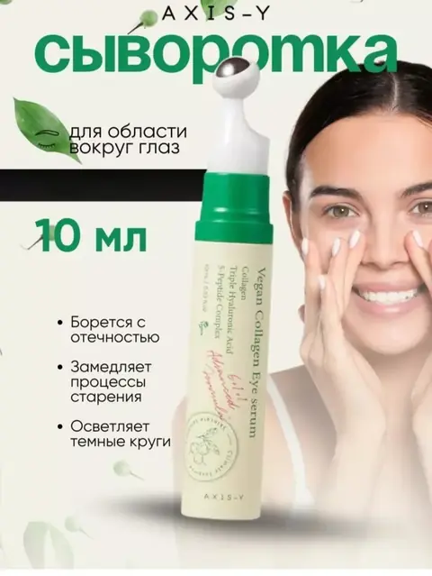 Ko‘z atrofi serumi AXIS-Y Vegan Collagen, vegan kollagenli